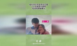 爆料导师学员恋情视频,视频揭秘校园禁忌恋情